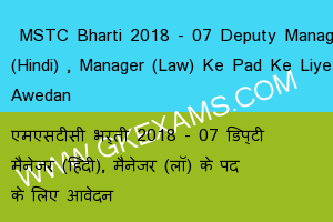  MSTC Bharti 2018 - 07 Deputy Manager (Hindi) , Manager (Law) Ke Pad Ke Liye Awedan 