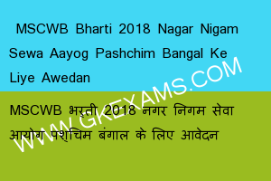  MSCWB Bharti 2018 Nagar Nigam Sewa Aayog Pashchim Bangal Ke Liye Awedan 
