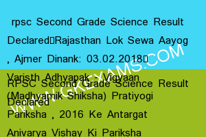 RPSC Second Grade Science Result Declared