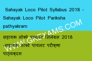  Sahayak Loco Pilot Syllabus 2018 - Sahayak Loco Pilot Pariksha pathyakram 