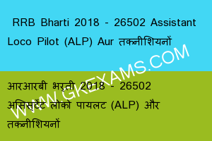  RRB Bharti 2018 - 26502 Assistant Loco Pilot (ALP) Aur तकनीशियनों 