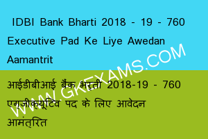  IDBI Bank Bharti 2018 - 19 - 760 Executive Pad Ke Liye Awedan Aamantrit 