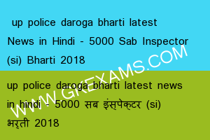  up police daroga bharti latest News in Hindi - 5000 Sab Inspector (si) Bharti 2018 