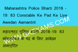  Maharashtra Police Bharti 2018 - 19: 83 Constable Ke Pad Ke Liye Awedan Aamantrit 