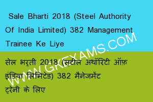  SAIL Bharti 2018 (Steel Authority Of India Limited) 382 Management Trainee Ke Liye 