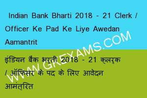  Indian Bank Bharti 2018 - 21 Clerk / Officer Ke Pad Ke Liye Awedan Aamantrit 
