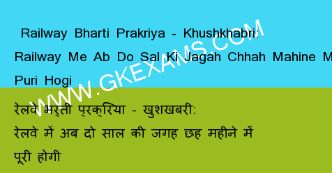  Railway Bharti Prakriya - Khushkhabri: Railway Me Ab Do Sal Ki Jagah Chhah Mahine Me Puri Hogi 