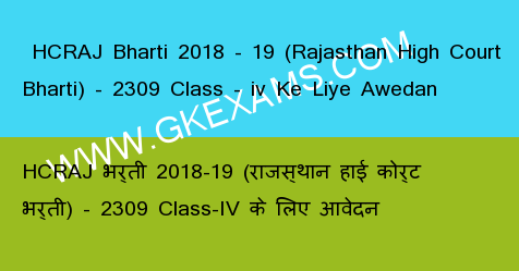  HCRAJ Bharti 2018 - 19 (Rajasthan High Court Bharti) - 2309 Class - iv Ke Liye Awedan 