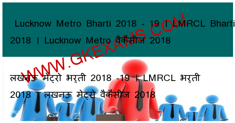  Lucknow Metro Bharti 2018 - 19  LMRCL Bharti 2018  Lucknow Metro वैकैंसीज 2018 