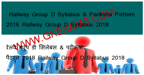  Railway Group D Syllabus & Pariksha Pattern 2018 Railway Group D Syllabus 2018 