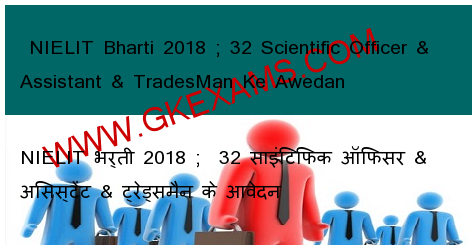  NIELIT Bharti 2018 32 Scientific Officer & Assistant & TradesMan Ke Awedan 