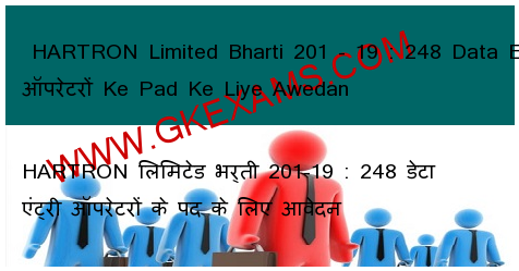  HARTRON Limited Bharti 201 - 19 : 248 Data Entry ऑपरेटरों Ke Pad Ke Liye Awedan 