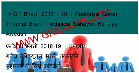  NGT Bharti 2018 - 19  Rashtriya Green Tribunal Bharti Technical Sahayak Ke Liye Awedan 
