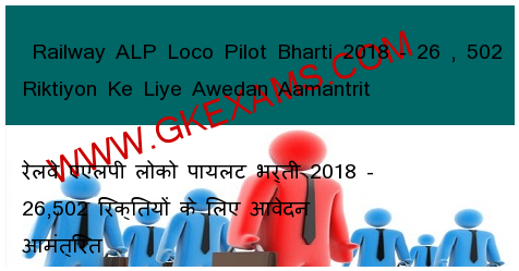  Railway ALP Loco Pilot Bharti 2018 