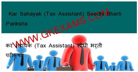  Kar Sahayak (Tax Assistant) Seedhi Bharti Pariksha 