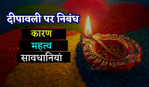 दीपावली पर निबंध (essay on diwali in hindi) | जाने दीपावली क्यों मनाई जाती है ?