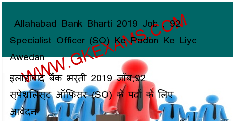  Allahabad Bank Bharti 2019 Job , 92 Specialist Officer (SO) Ke Padon Ke Liye Awedan