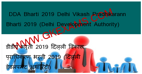  DDA Bharti 2019 Delhi Vikash Pradhikarann Bharti 2019 (Delhi Development Authority) 