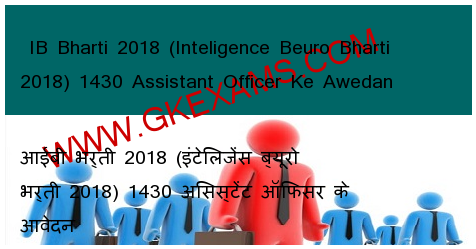  IB Bharti 2018 (Inteligence Beuro Bharti 2018) 1430 Assistant Officer Ke Awedan 
