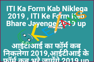  ITI Ka Form Kab Niklega 2019 , ITI Ke Form Kab Bhare Jayenge 2019 up