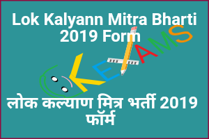  Lok Kalyann Mitra Bharti 2019 Form Uttar Pradesh Ke Blocks Me Lok Kalyann Mitra Ki Bharti