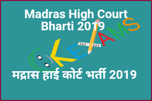  Madras High Court Bharti 2019 (High Court Of Madras Bharti 2019 180 Assistant Ke Liye) 