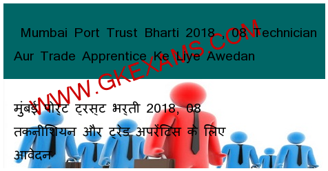  Mumbai Port Trust Bharti 2018 , 08 Technician Aur Trade Apprentice Ke Liye Awedan 