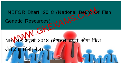  NBFGR Bharti 2018 (National Beuro Of Fish Genetic Resources) 