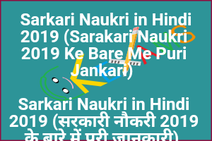  Sarkari Naukri in Hindi 2019 (Sarakari Naukri 2019 Ke Bare Me Puri Jankari) 