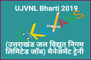 UJVNL Bharti 2019 (​​उत्तराखंड Jal Vidyut Nigam Limited Job) Management Trainee