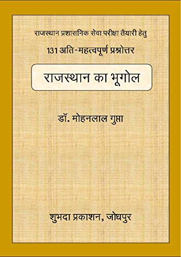 Geography Of Rajasthan: à¤°à¤¾à¤à¤¸à¥à¤¥à¤¾à¤¨ à¤à¤¾ à¤­à¥à¤à¥à¤² (Hindi Edition) by [Gupta, Dr. Mohan Lal ]